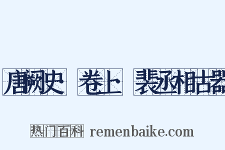 唐阙史·卷上·裴丞相古器是什么意思的图片